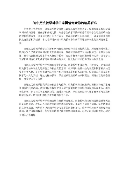 初中历史教学对学生家国情怀素养的培养研究