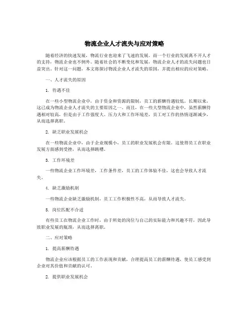 物流企业人才流失与应对策略