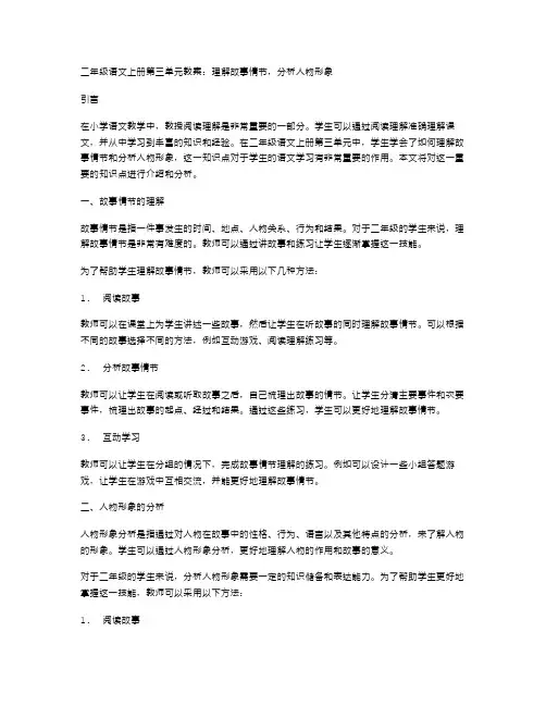 二年级语文上册第三单元教案：理解故事情节,分析人物形象