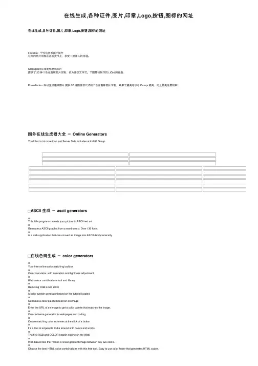 在线生成,各种证件,图片,印章,Logo,按钮,图标的网址