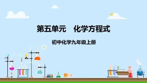 人教版九年级化学上册课件：第五单元化学方程式  (共20张PPT)