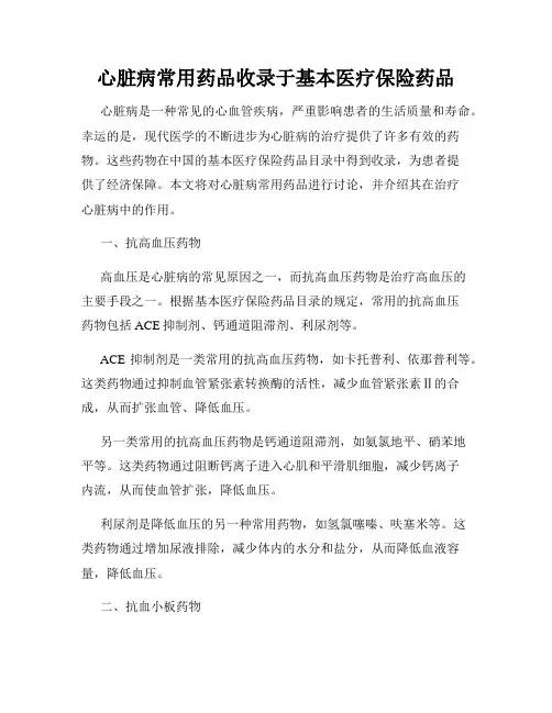 心脏病常用药品收录于基本医疗保险药品