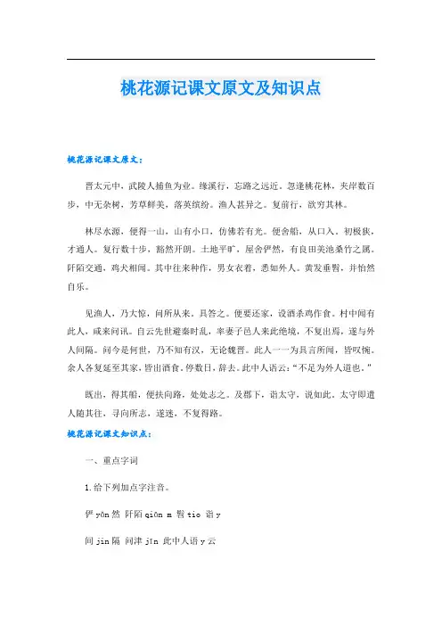桃花源记课文原文及知识点