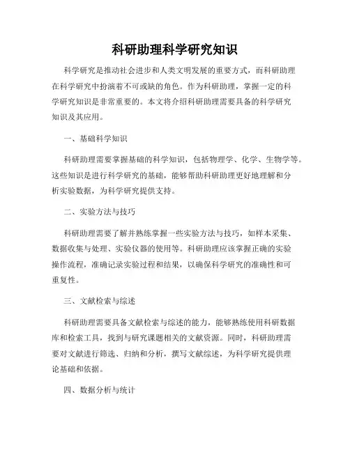 科研助理科学研究知识