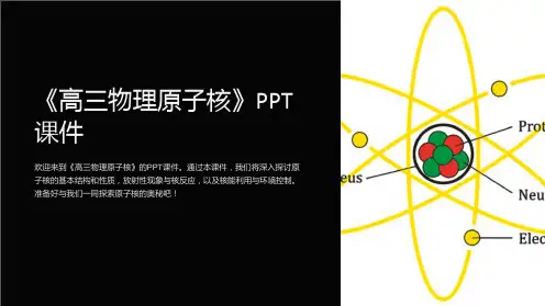 《高三物理原子核》课件