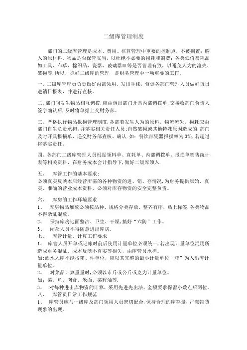 二级库管理制度