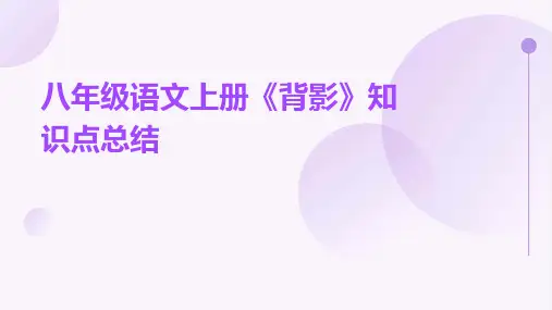 八年级语文上册《背影》知识点总结PPT
