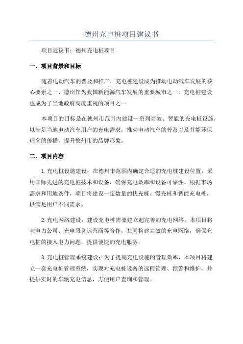 德州充电桩项目建议书