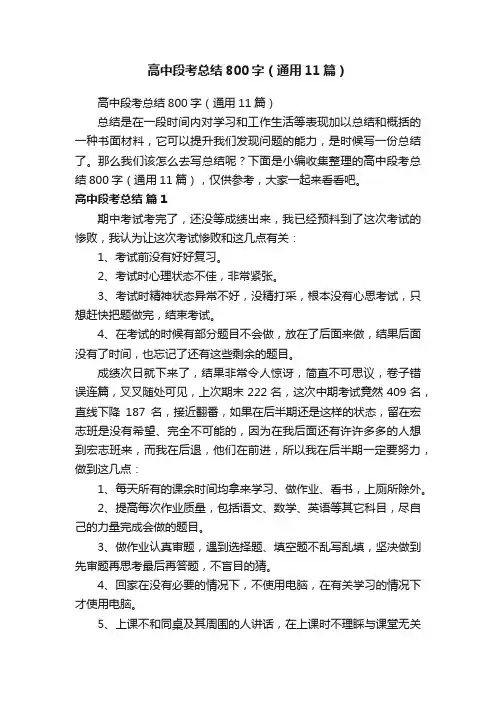 高中段考总结800字（通用11篇）