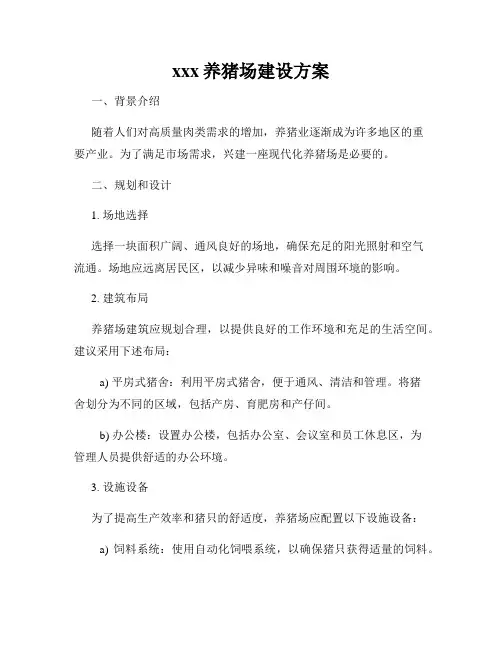 xxx养猪场建设方案