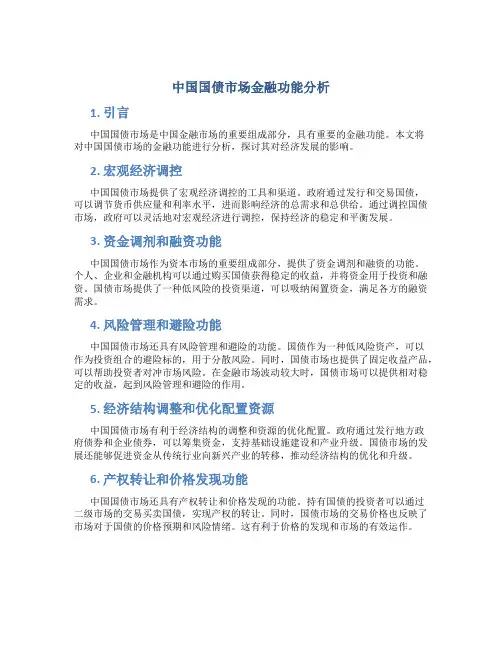 中国国债市场金融功能分析