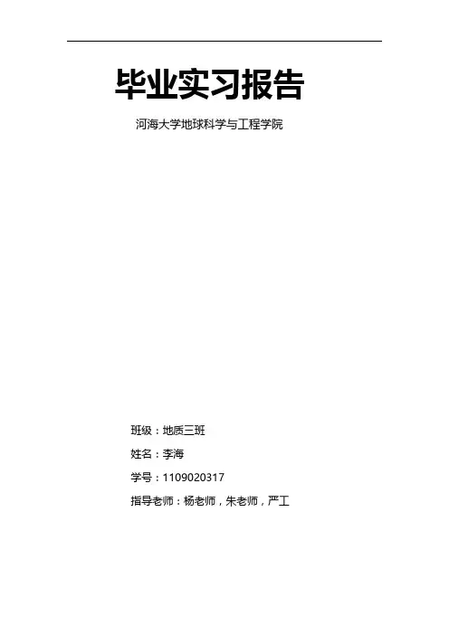 河海大学地质毕业实习