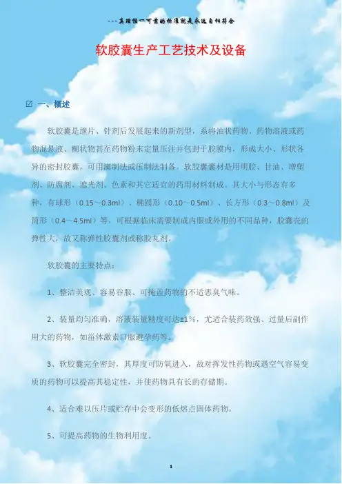 软胶囊生产工艺技术及设备