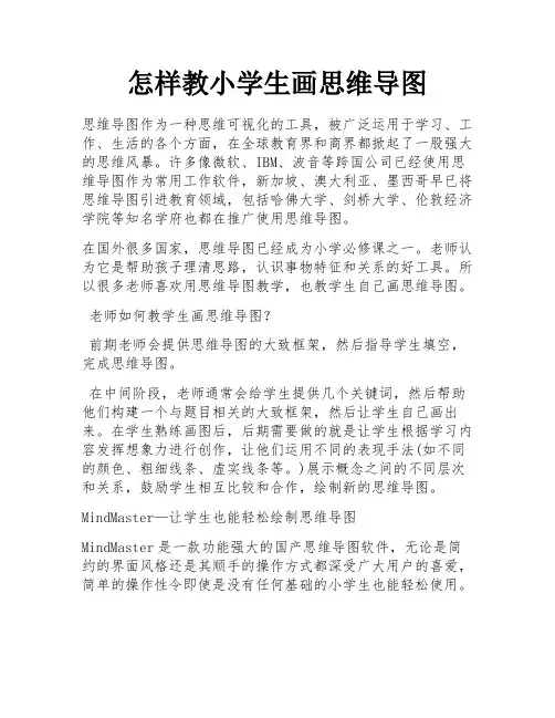 怎样教小学生画思维导图