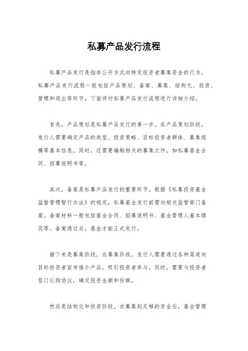 私募产品发行流程