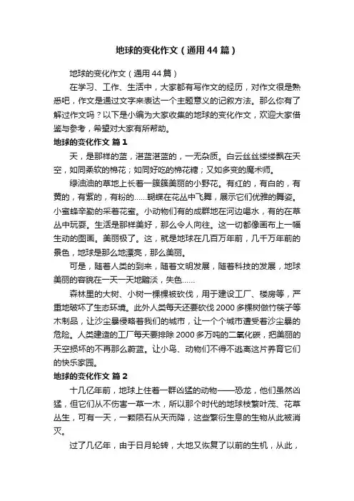 地球的变化作文（通用44篇）