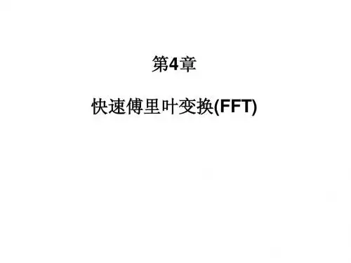 第4章：快速傅里叶变换