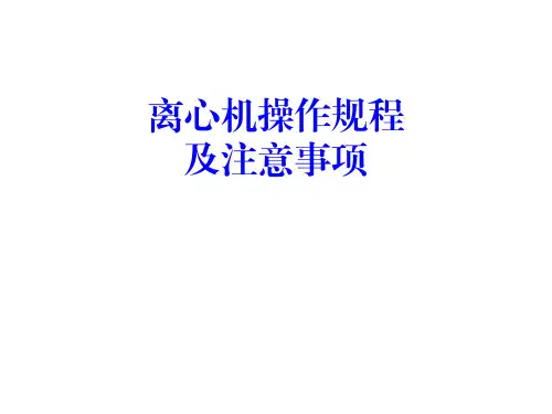 离心机操作规程及注意事项