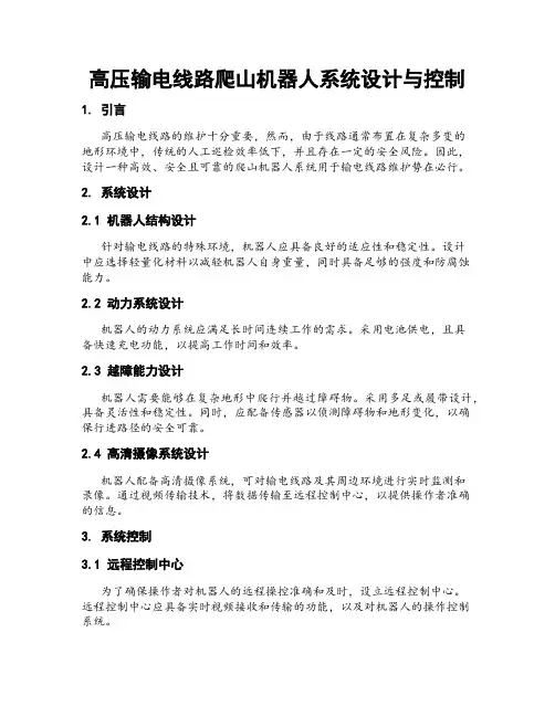 高压输电线路爬山机器人系统设计与控制