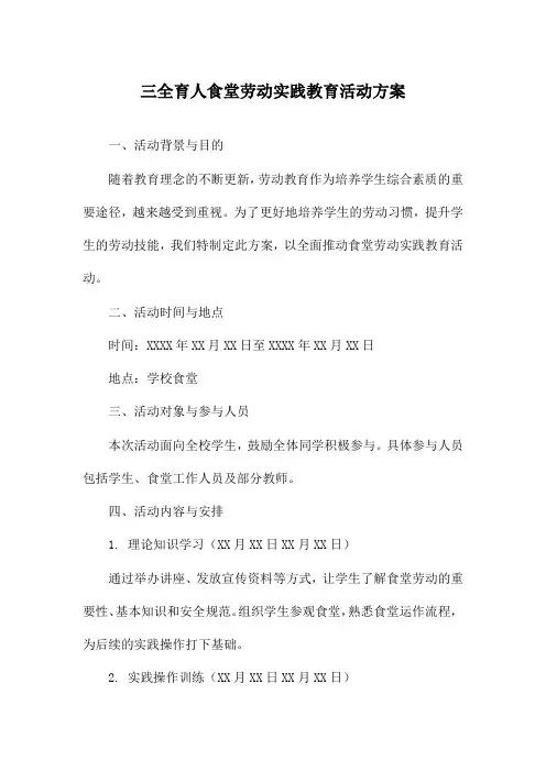 三全育人食堂劳动实践教育活动方案