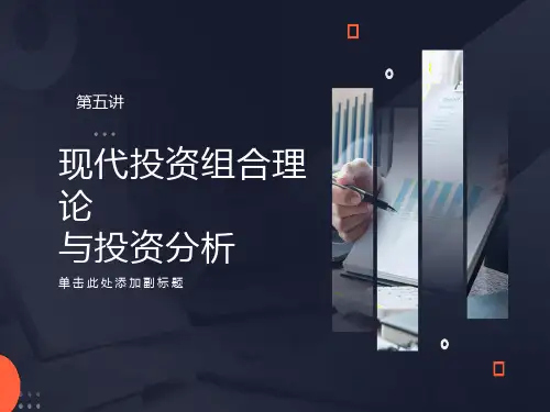 投资组合理论第五讲