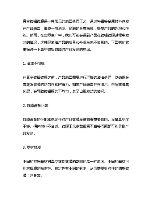 真空镀铝镀膜时产品发蓝的原因
