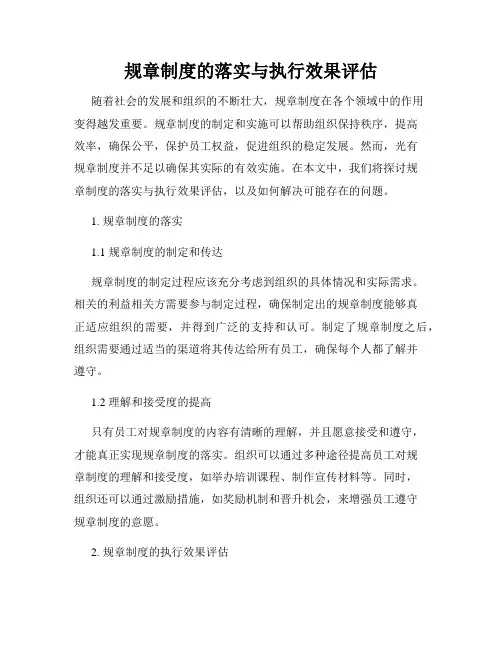规章制度的落实与执行效果评估