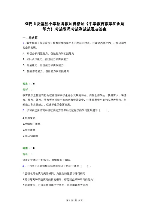 双鸭山友谊县小学招聘教师资格证《中学教育教学知识与能力》考试教师考试测试试题及答案