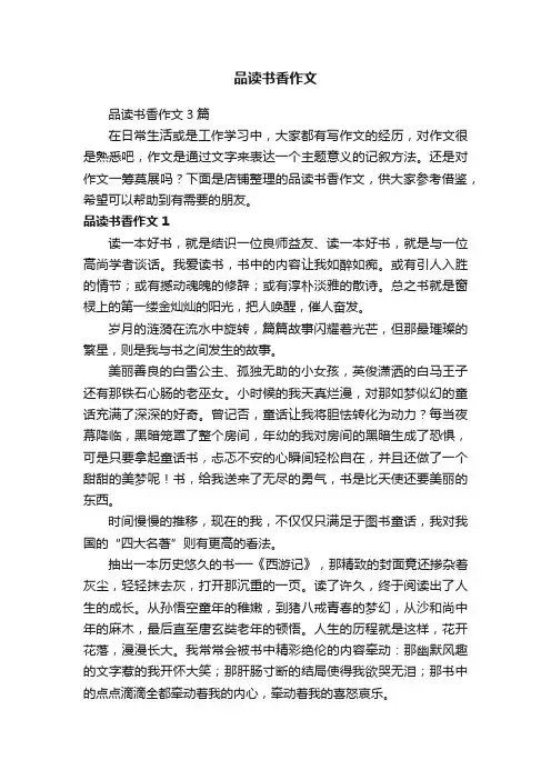 品读书香作文