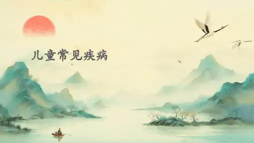 儿童常见疾病PPT课件