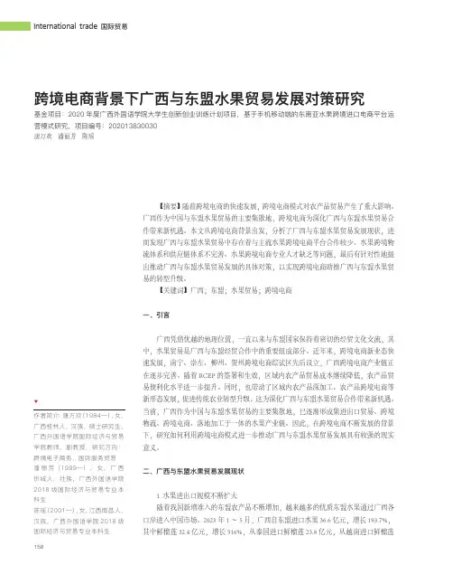 跨境电商背景下广西与东盟水果贸易发展对策研究