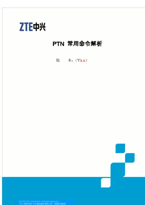 ZXCTN PTN 常用命令解析