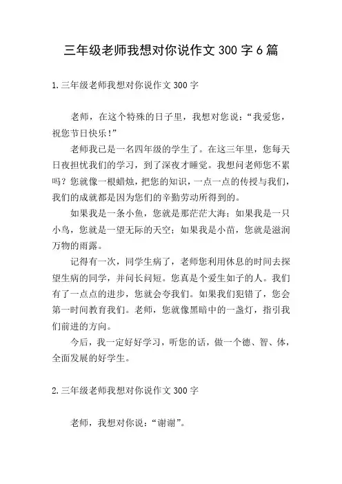 三年级老师我想对你说作文300字6篇