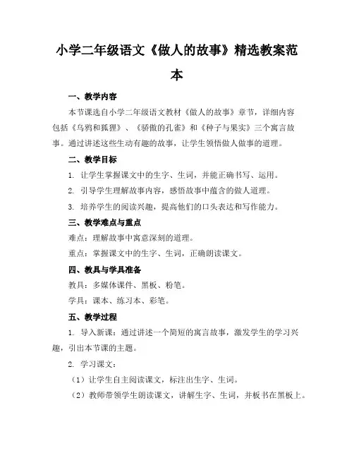 小学二年级语文《做人的故事》精选教案范本