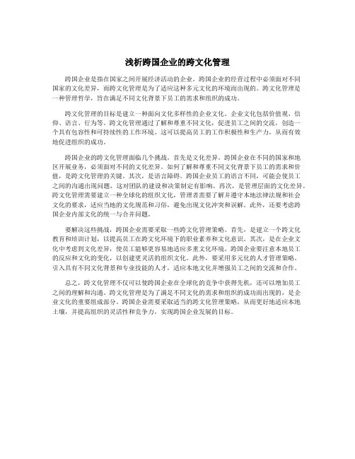 浅析跨国企业的跨文化管理