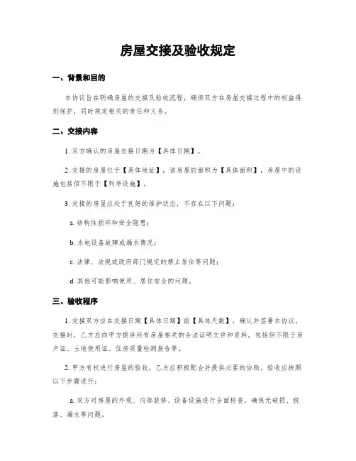房屋交接及验收规定