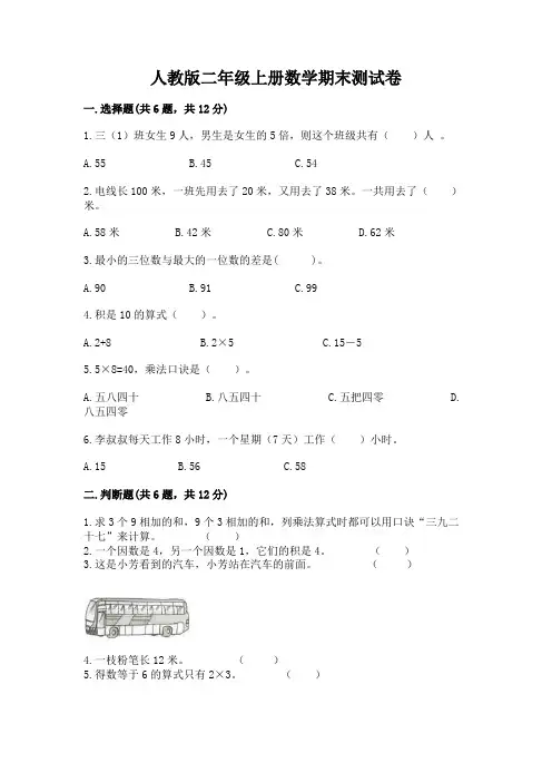人教版二年级上册数学期末测试卷及参考答案(完整版)