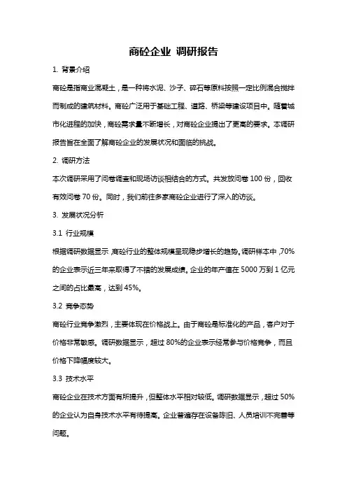 商砼企业 调研报告