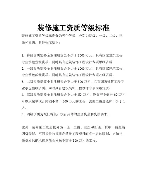 装修施工资质等级标准