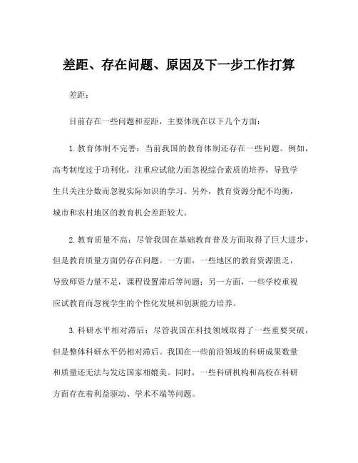 差距、存在问题、原因及下一步工作打算