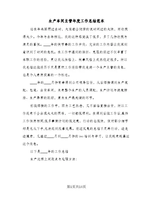 生产车间主管年度工作总结范本(5篇)