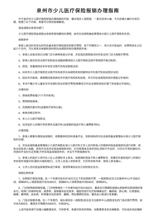 泉州市少儿医疗保险报销办理指南