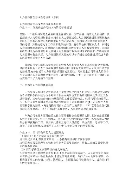 电大人力资源管理形成性考核册(本科)