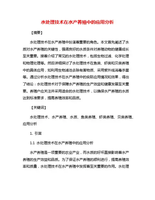 水处理技术在水产养殖中的应用分析