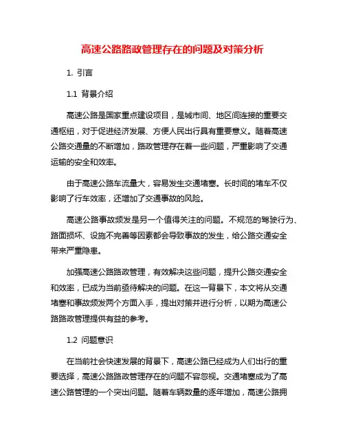 高速公路路政管理存在的问题及对策分析
