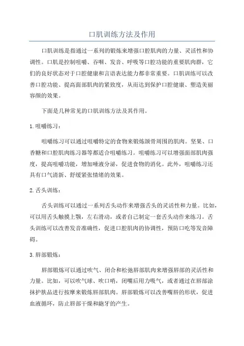 口肌训练方法及作用