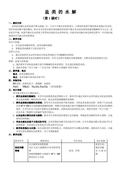 高中化学新人教版教案-盐类的水解-省赛一等奖