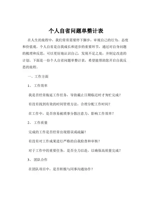 个人自省问题单整计表