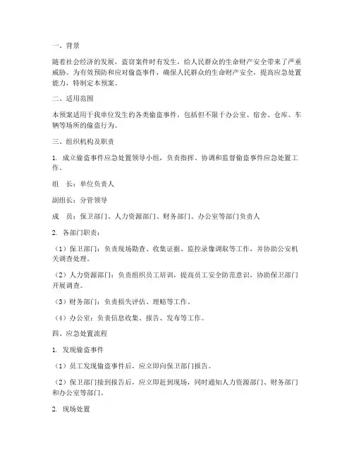 安全应急预案偷盗事件