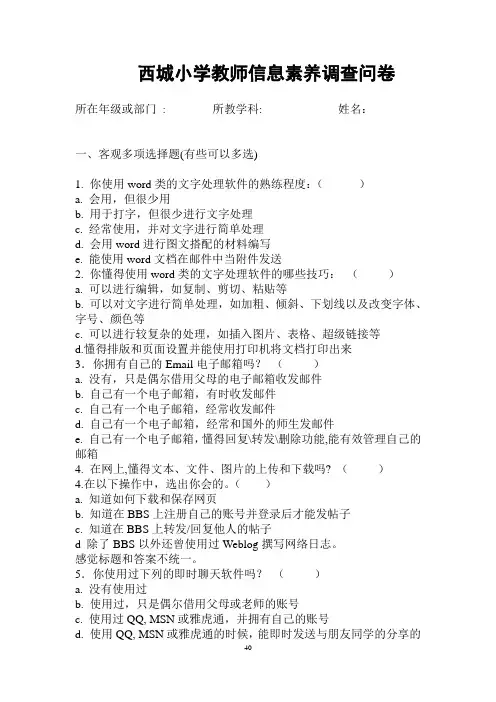 1.西城小学教师信息素养调查问卷(样卷)